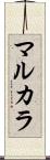 マルカラ Scroll