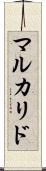 マルカリド Scroll