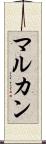 マルカン Scroll