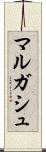 マルガシュ Scroll