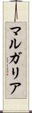 マルガリア Scroll
