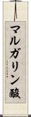 マルガリン酸 Scroll
