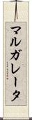 マルガレータ Scroll