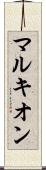 マルキオン Scroll