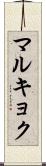 マルキョク Scroll
