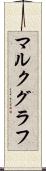 マルクグラフ Scroll