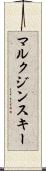 マルクジンスキー Scroll