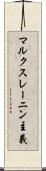 マルクスレーニン主義 Scroll