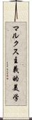 マルクス主義的美学 Scroll