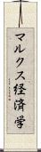 マルクス経済学 Scroll