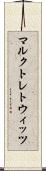 マルクトレトウィッツ Scroll