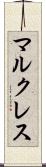 マルクレス Scroll
