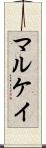 マルケイ Scroll
