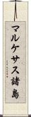 マルケサス諸島 Scroll