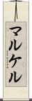 マルケル Scroll