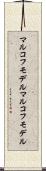 マルコフモデル Scroll