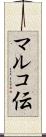マルコ伝 Scroll