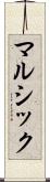 マルシック Scroll