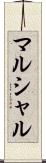 マルシャル Scroll