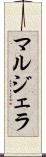 マルジェラ Scroll
