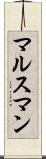 マルスマン Scroll