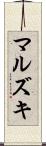 マルズキ Scroll