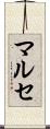 マルセ Scroll
