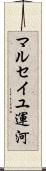 マルセイユ運河 Scroll