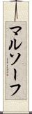 マルソーフ Scroll