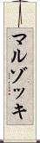 マルゾッキ Scroll