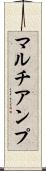 マルチアンプ Scroll