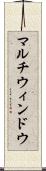 マルチウィンドウ Scroll
