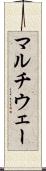 マルチウェー Scroll
