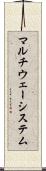 マルチウェーシステム Scroll