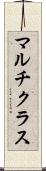 マルチクラス Scroll