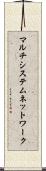 マルチシステムネットワーク Scroll