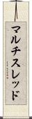 マルチスレッド Scroll