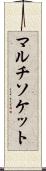 マルチソケット Scroll
