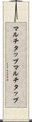 マルチタップ Scroll