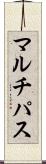 マルチパス Scroll