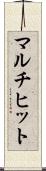 マルチヒット Scroll