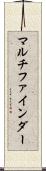 マルチファインダー Scroll