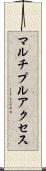マルチプルアクセス Scroll