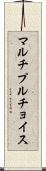 マルチプルチョイス Scroll