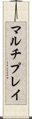 マルチプレイ Scroll