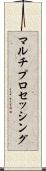 マルチプロセッシング Scroll