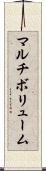 マルチボリューム Scroll