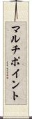 マルチポイント Scroll