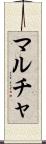 マルチャ Scroll