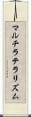 マルチラテラリズム Scroll